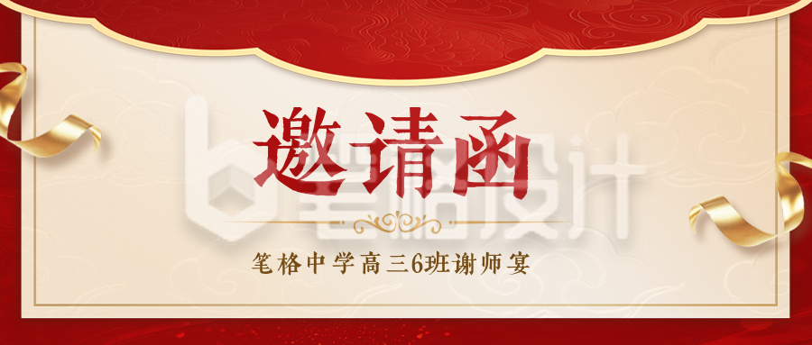 高考谢师宴邀请函公众号首图 高考谢师宴邀请函公众号首图