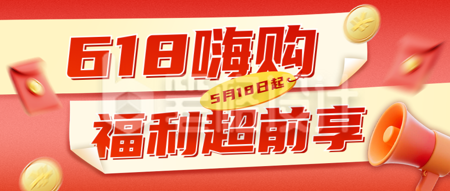 618促销活动宣传公众号首图