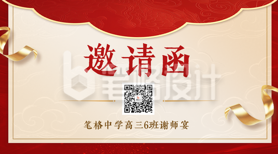 高考谢师宴邀请函二维码