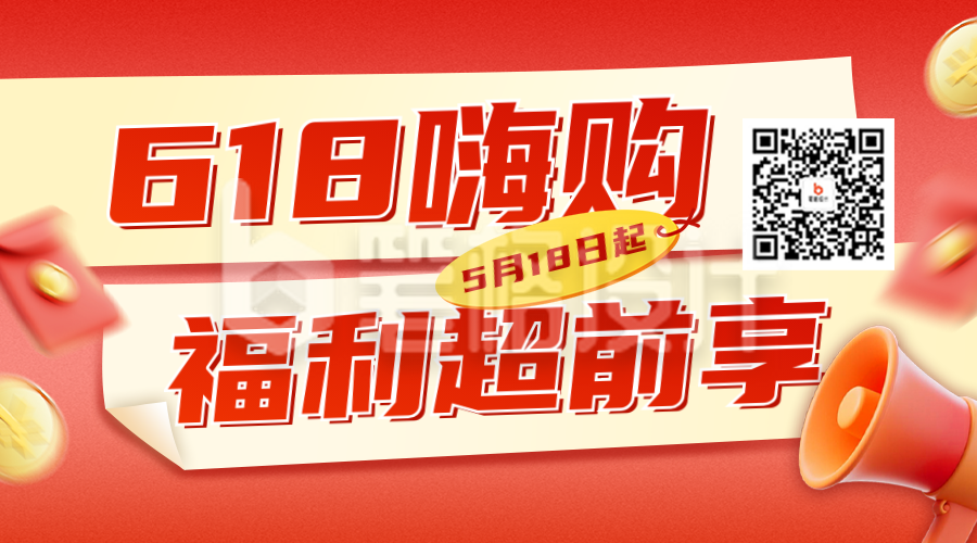 618促销活动电商宣传二维码 618促销活动电商宣传二维码