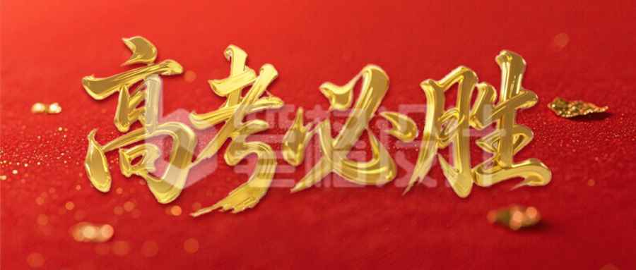 高考必胜大气艺术字公众号首图 高考必胜大气艺术字公众号首图
