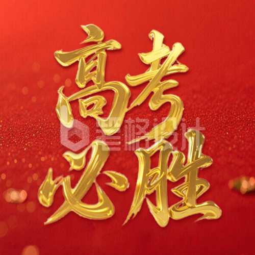 高考必胜大气艺术字公众号次图