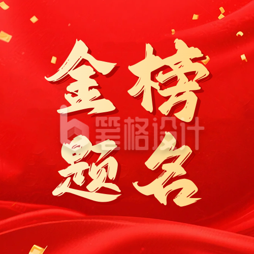 高考喜报金榜题名祝贺宣传公众号次图