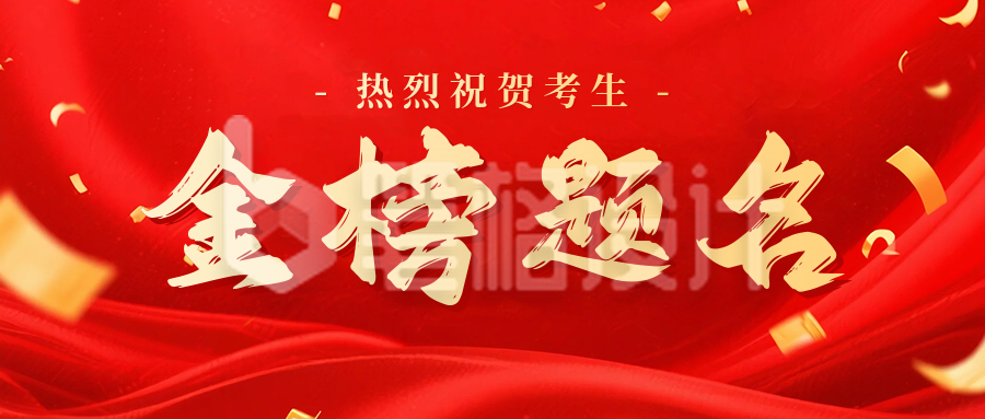高考喜报金榜题名祝贺宣传公众号首图 高考喜报金榜题名祝贺宣传公众号首图