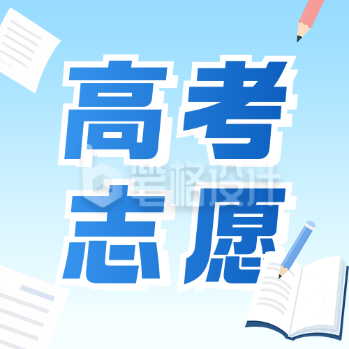 高考志愿填报攻略公众号次图 高考志愿填报攻略公众号次图