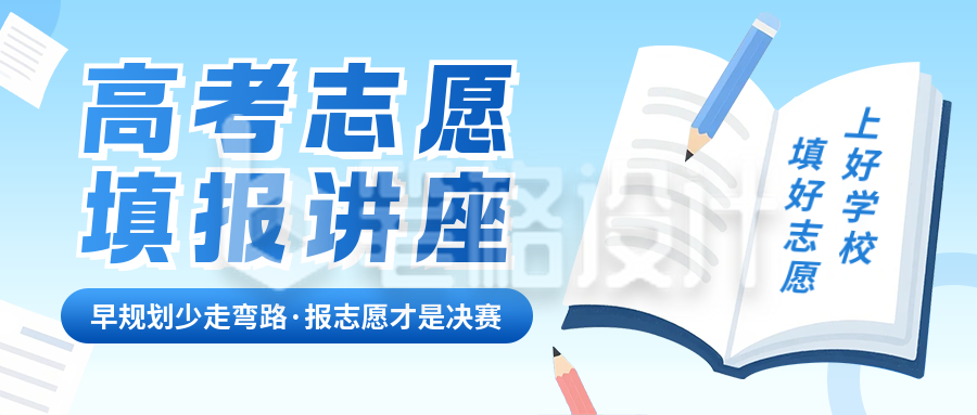 高考志愿填报攻略公众号首图 高考志愿填报攻略公众号首图