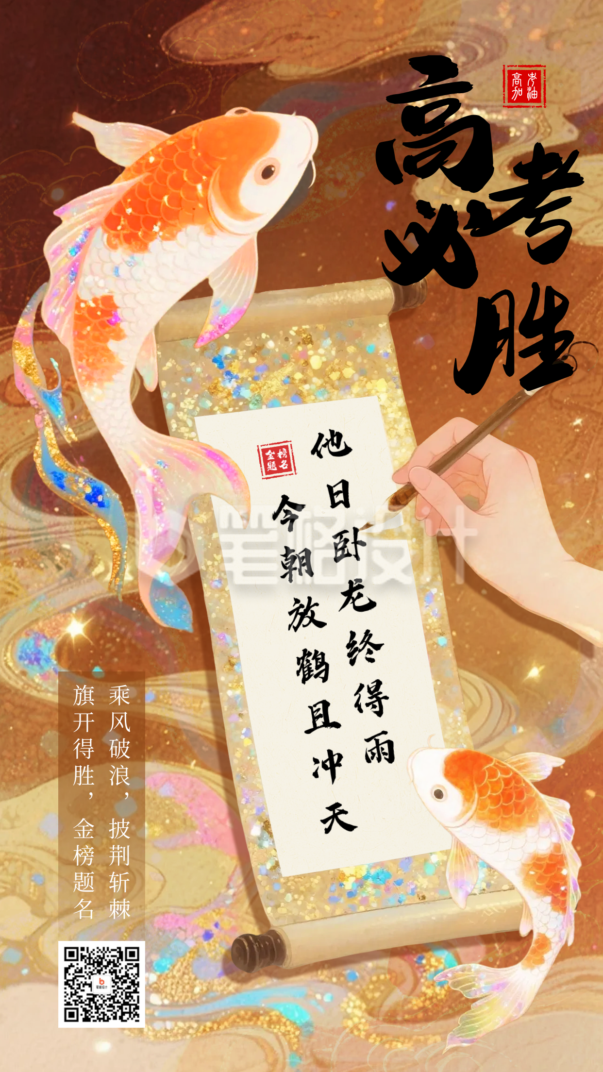 高考必胜祝福宣传锦鲤海报