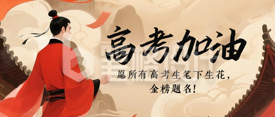 高考加油祝福中国风宣传公众号首图
