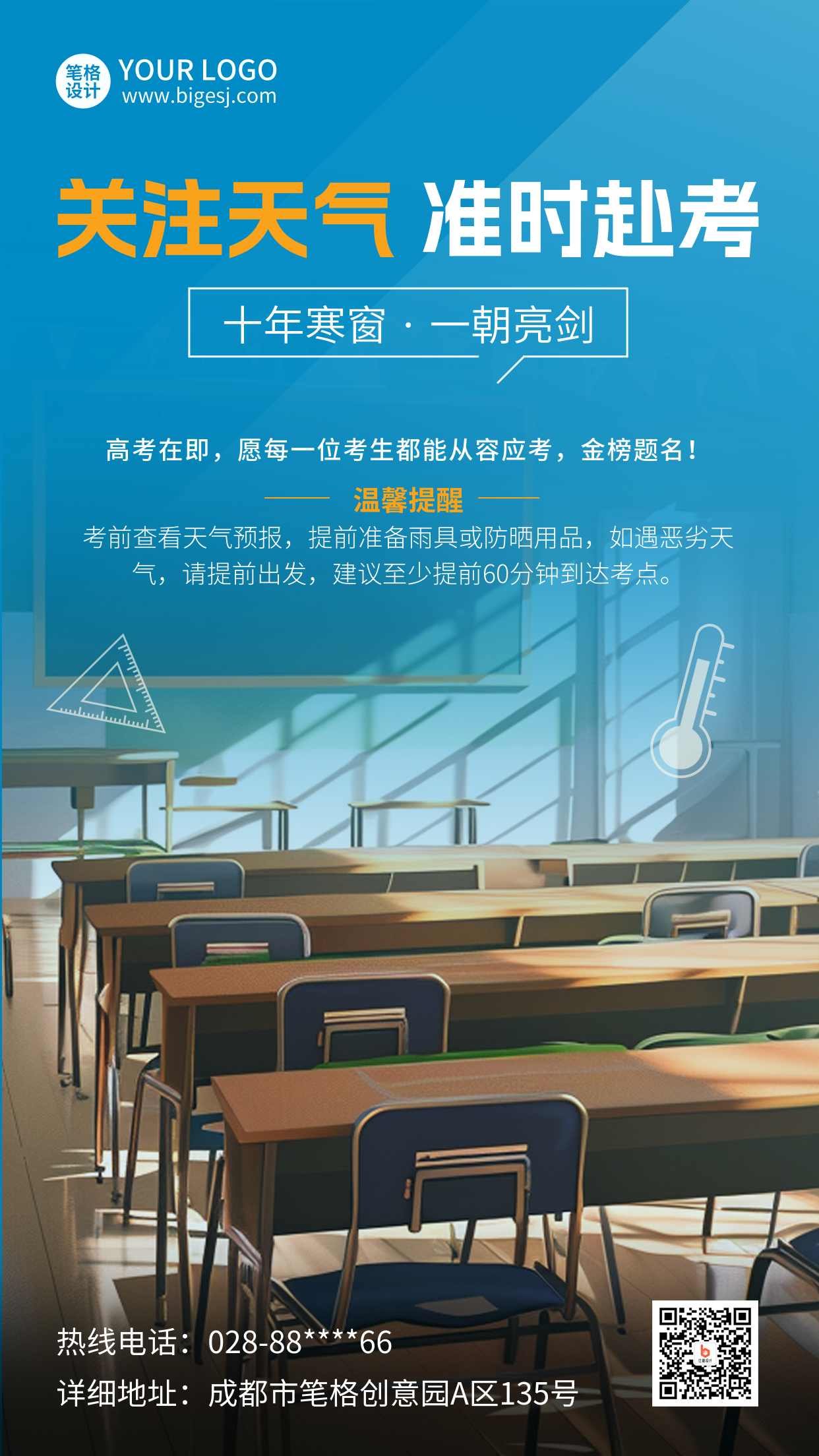 高考天气预报注意事项实景海报