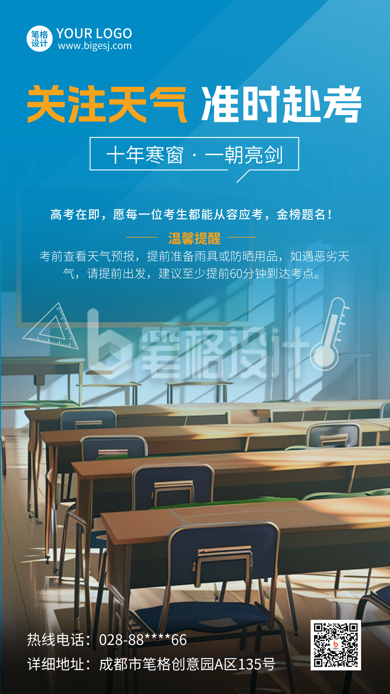 高考天气预报注意事项实景海报