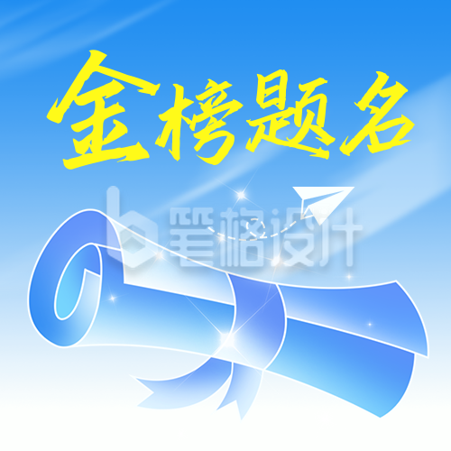 高考金榜题名祝福好运渐变手绘封面次图