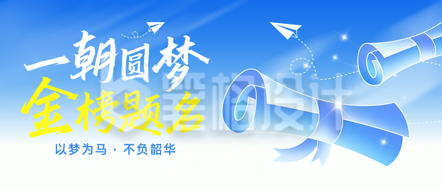 高考金榜题名祝福好运渐变手绘封面首图 高考金榜题名祝福好运渐变手绘封面首图