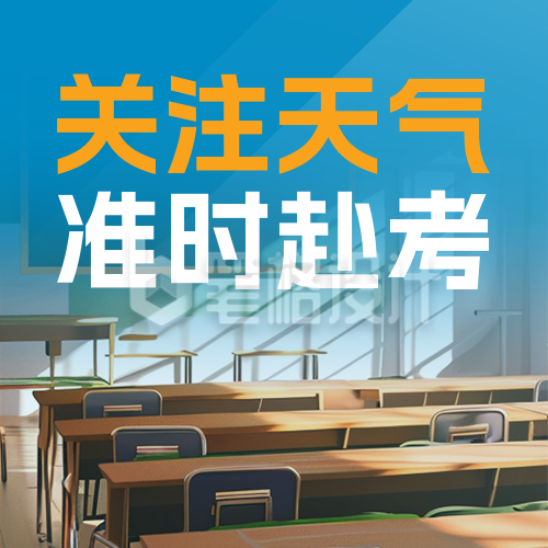 高考天气预报注意事项实景封面次图
