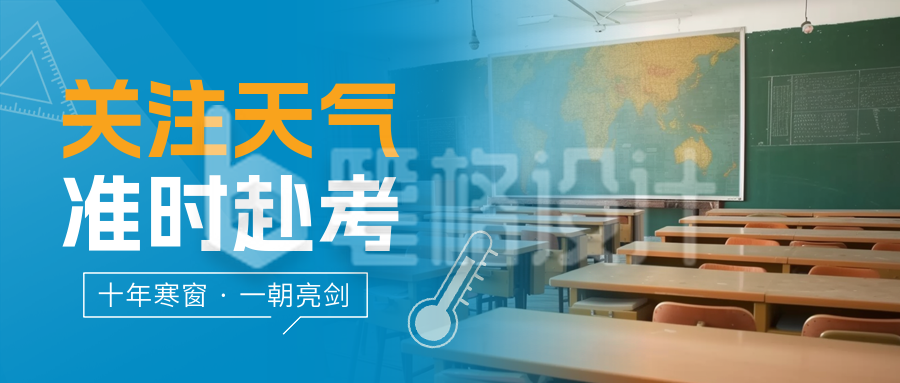 高考天气预报注意事项实景封面首图