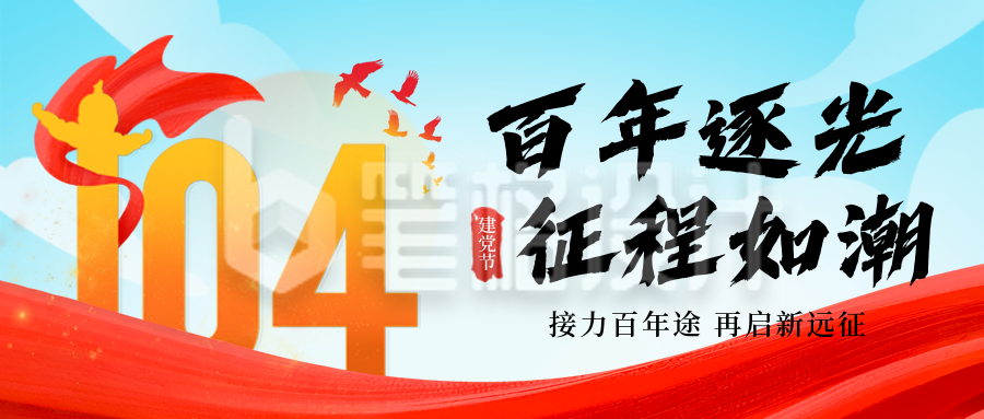 建党节祝福手绘封面首图