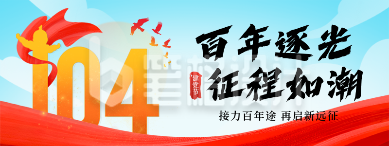 建党节祝福手绘直播物料