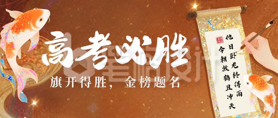 高考必胜祝福宣传锦鲤公众号首图
