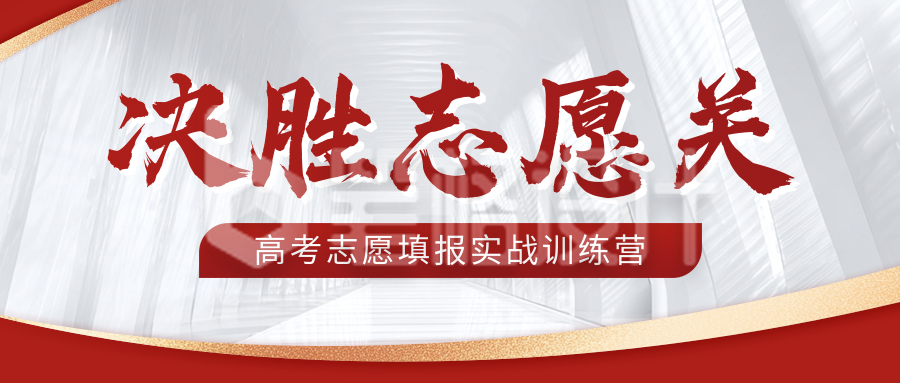 高考志愿填报实战训练营宣传公众号首图 高考志愿填报实战训练营宣传公众号首图