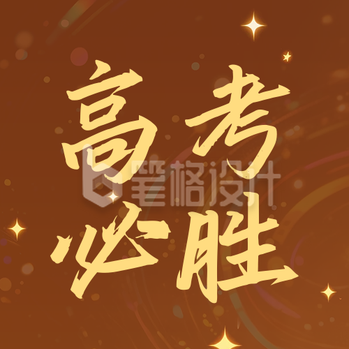 高考必胜祝福宣传公众号次图