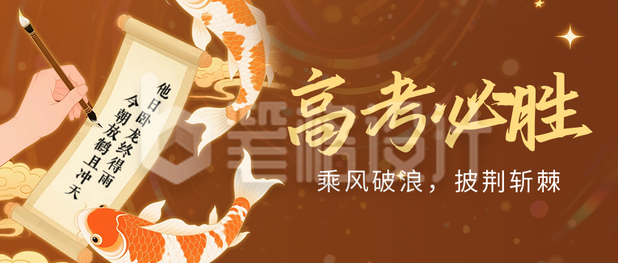 高考必胜祝福宣传锦鲤公众号首图