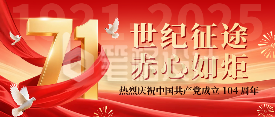 七一建党节祝福宣传公众号首图 七一建党节祝福宣传公众号首图