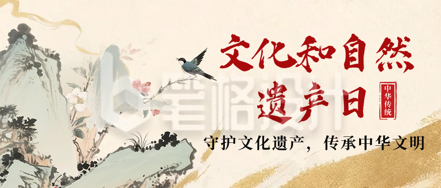 文化和自然遗产日中国风宣传公众号首图