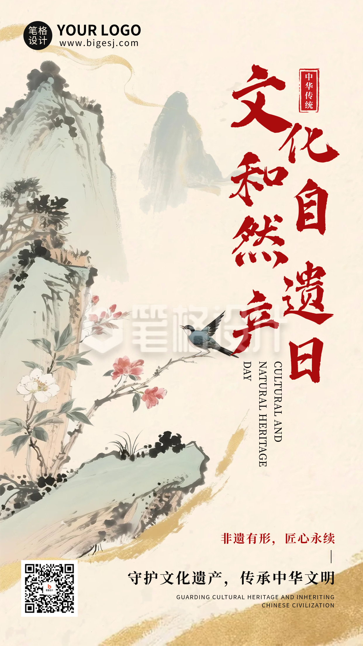 文化和自然遗产日中国风宣传海报