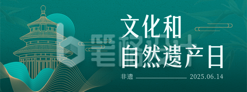 文化和自然遗产日渐变线条宣传活动直播物料 文化和自然遗产日渐变线条宣传活动直播物料