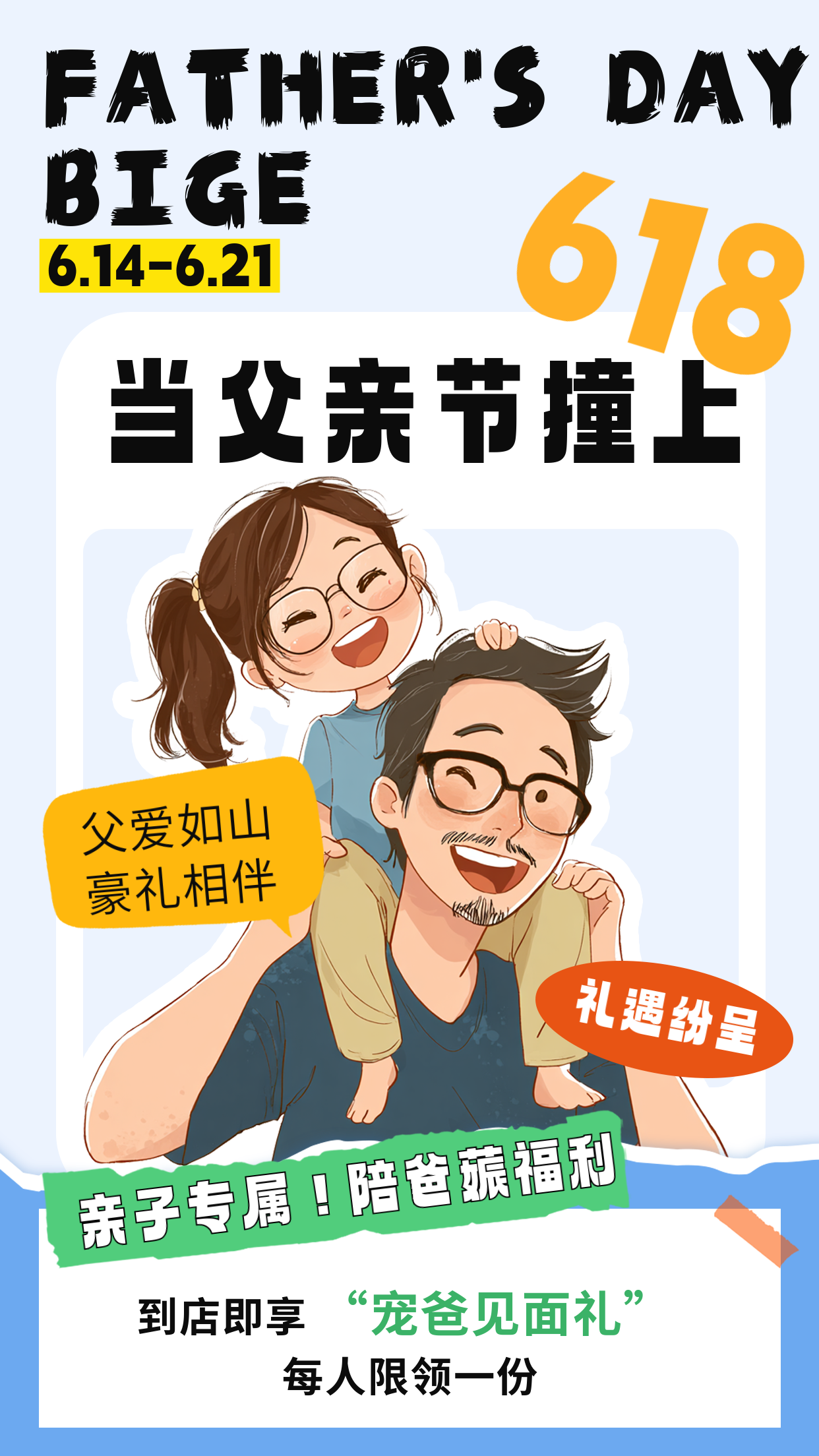 父亲节遇上618活动宣传海报