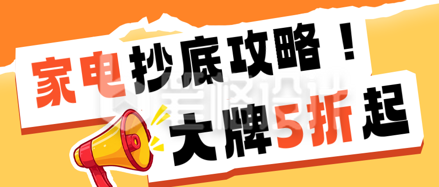 618家电国补电商活动公众号首图 618家电国补电商活动公众号首图