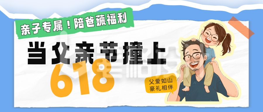 父亲节遇上618活动宣传公众号首图