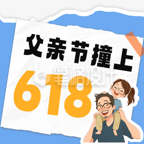 父亲节遇上618活动宣传公众号次图 父亲节遇上618活动宣传公众号次图