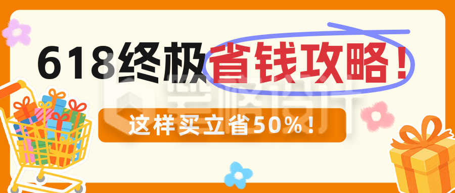 618省钱攻略分享公众号首图 618省钱攻略分享公众号首图