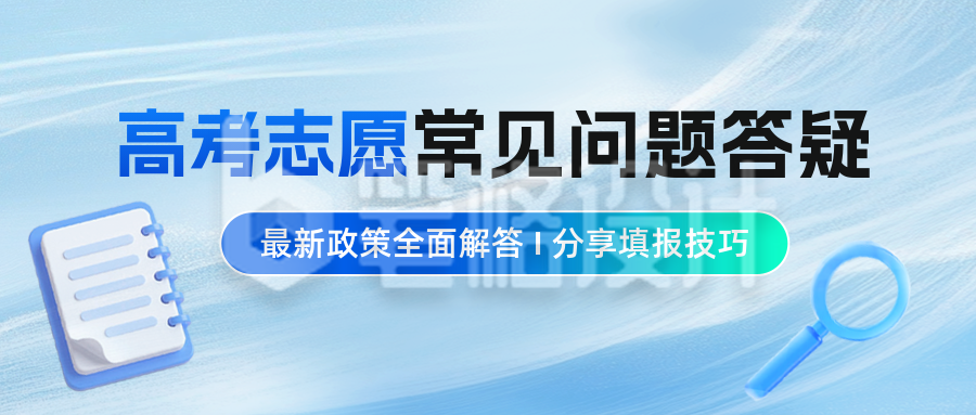 高考志愿填报答疑公众号首图