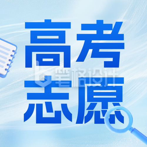 高考志愿填报攻略指南公众号封次图