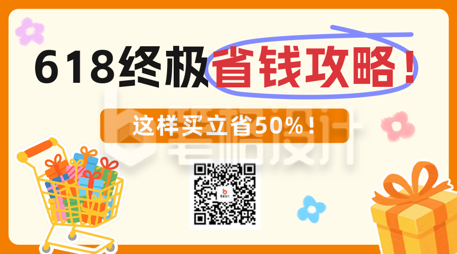 618省钱攻略分享二维码