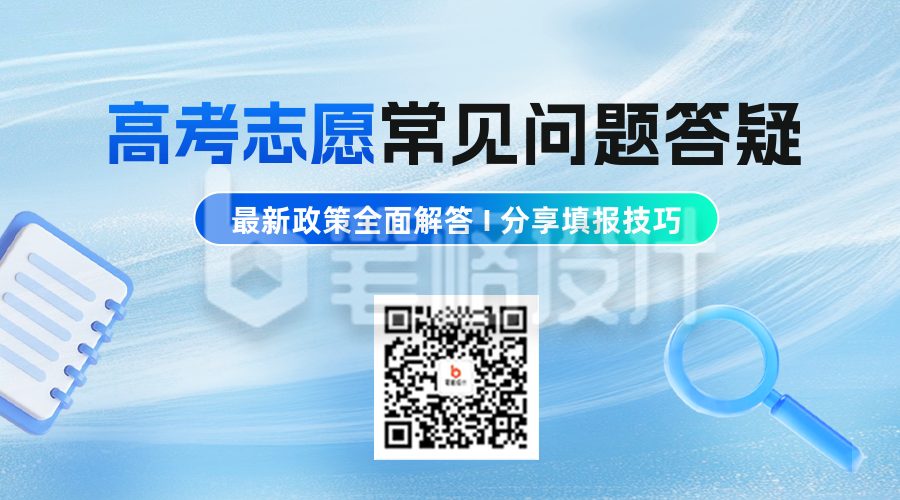 高考志愿填报答疑二维码