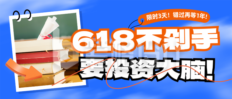 618教育课程培训指导促销活动封面首图 618教育课程培训指导促销活动封面首图