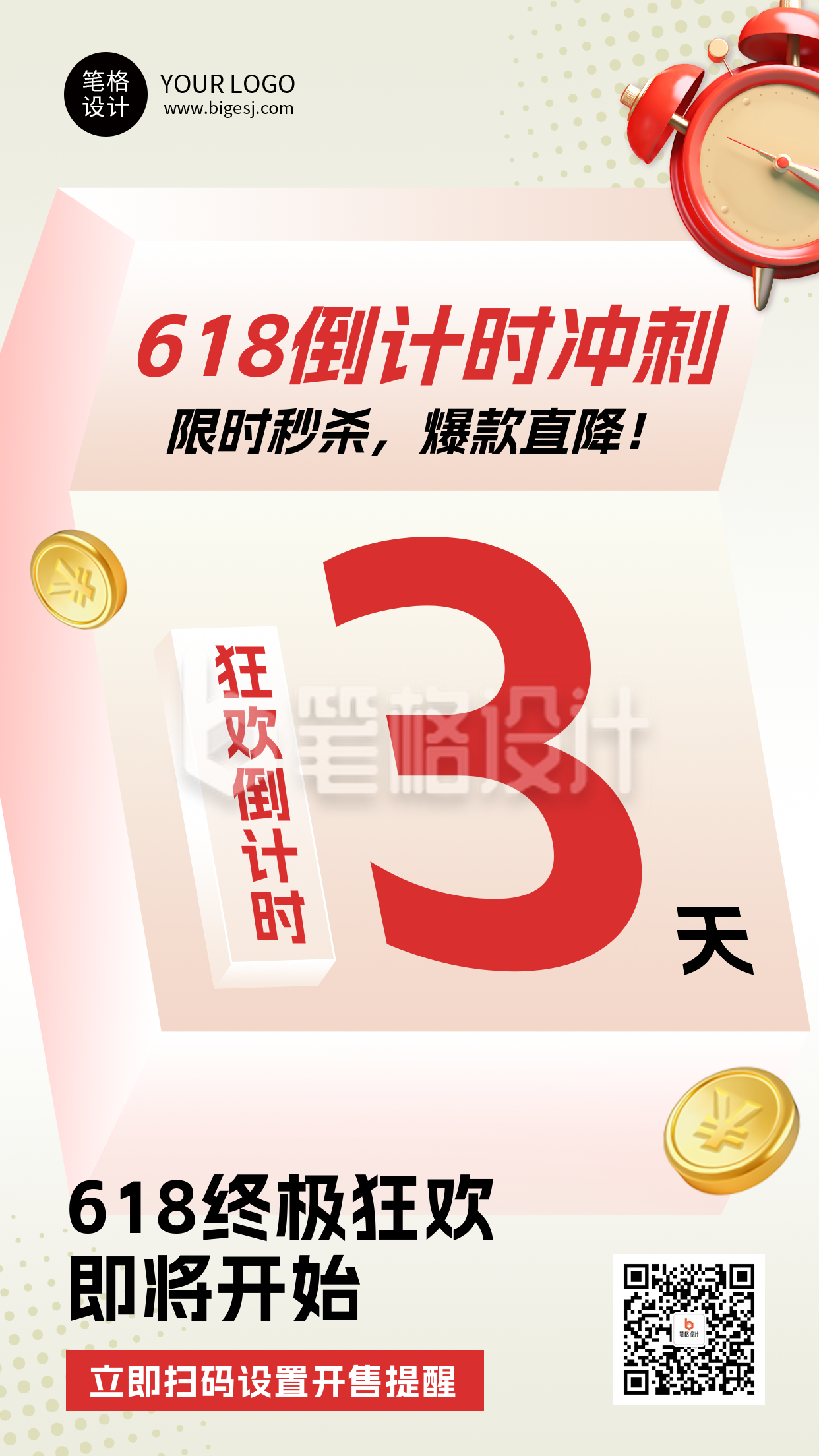 618促销活动倒计时简约海报 618促销活动倒计时简约海报
