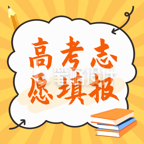 高考填报志愿手绘封面次图 高考填报志愿手绘封面次图