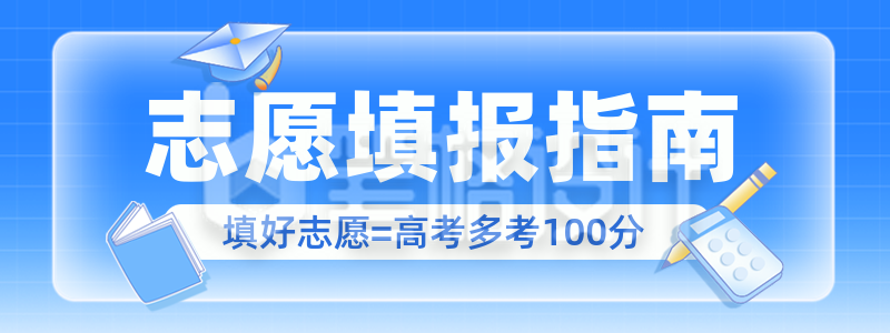 高考填报志愿手绘简约直播物料