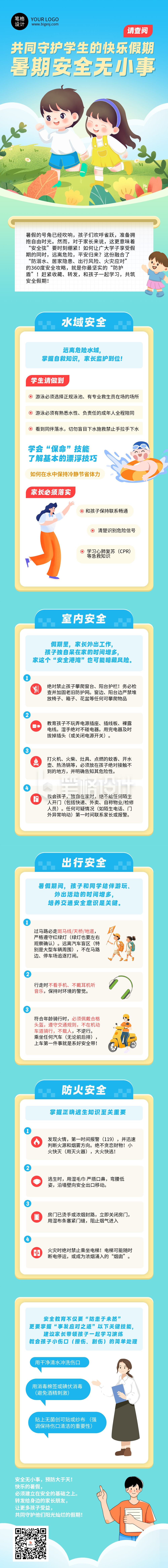 暑假安全教育简约蓝色公众号长图 暑假安全教育简约蓝色公众号长图