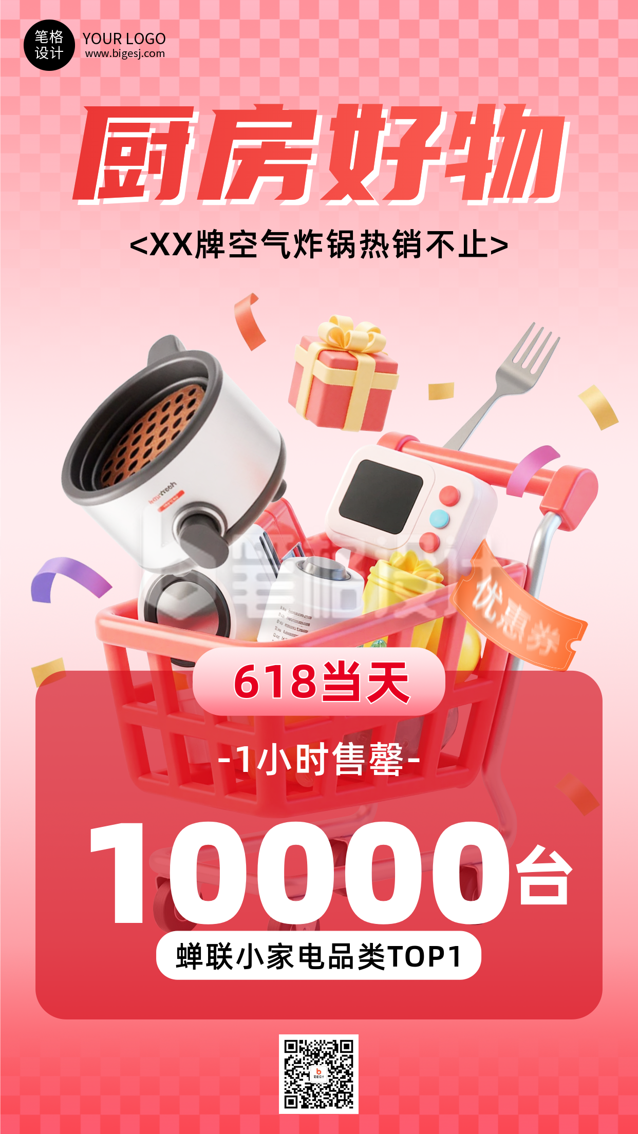 618喜报3D电器种草推荐宣传海报 618喜报3D电器种草推荐宣传海报
