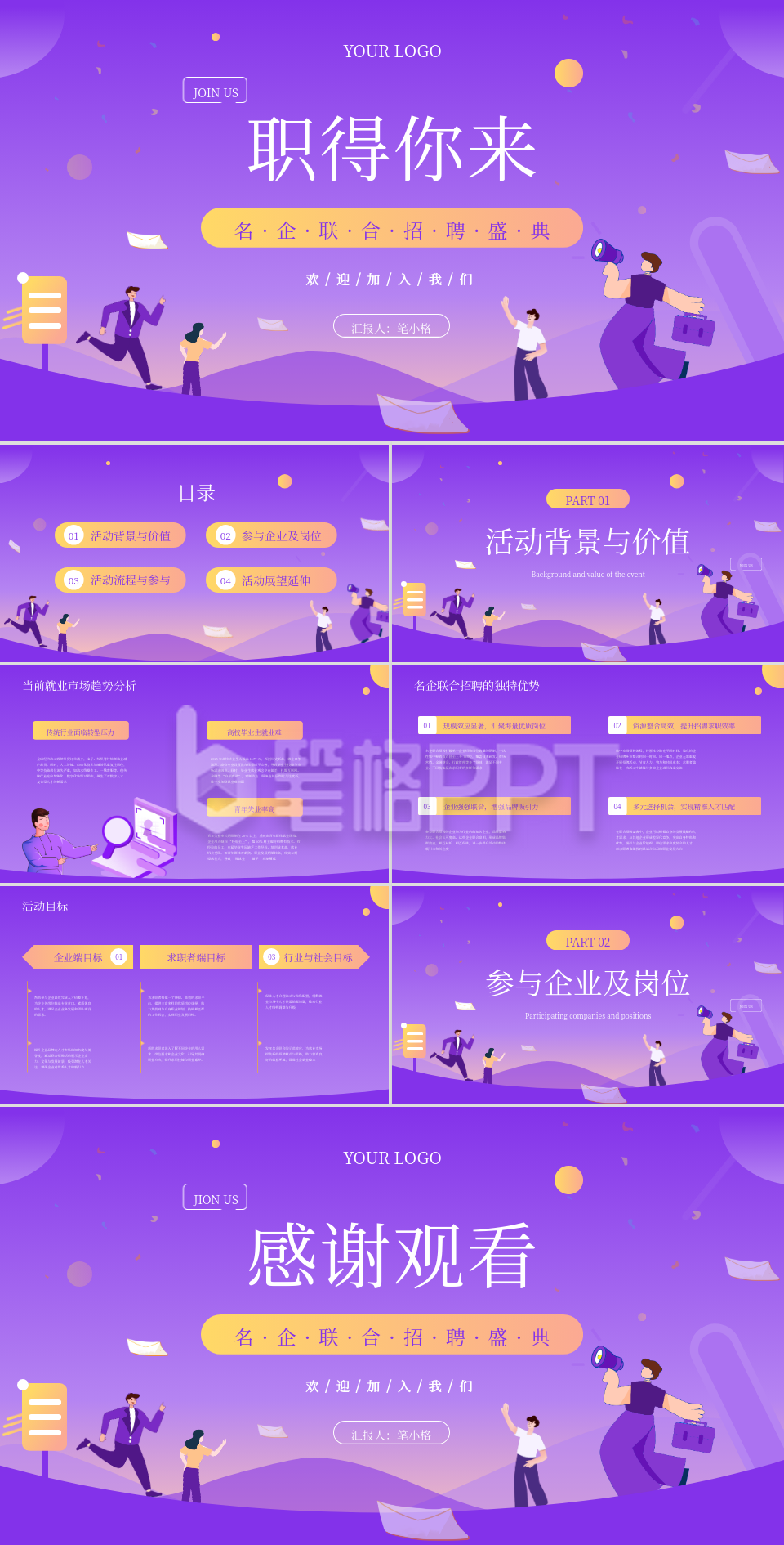 紫色扁平风招聘宣讲会PPT 紫色扁平风招聘宣讲会PPT