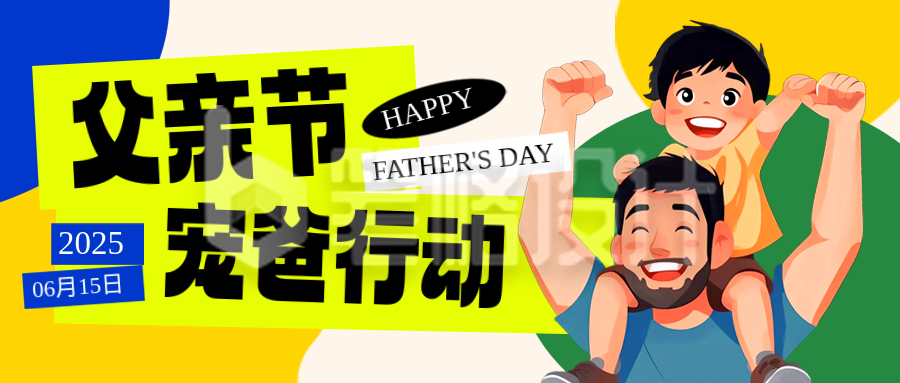 父亲节活动优惠促销手绘封面首图