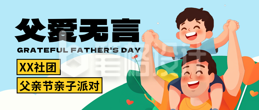 父亲节亲子社团活动促销报名宣传封面首图