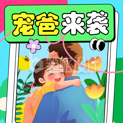 父亲节祝福亲子活动手绘封面次图