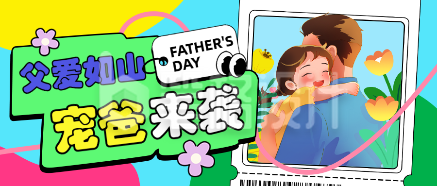 父亲节祝福宣传亲子活动手绘封面首图