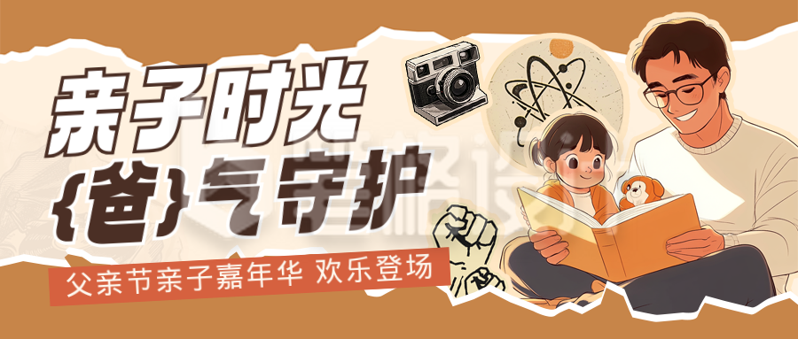 父亲节亲子活动撕纸风手绘封面首图 父亲节亲子活动撕纸风手绘封面首图