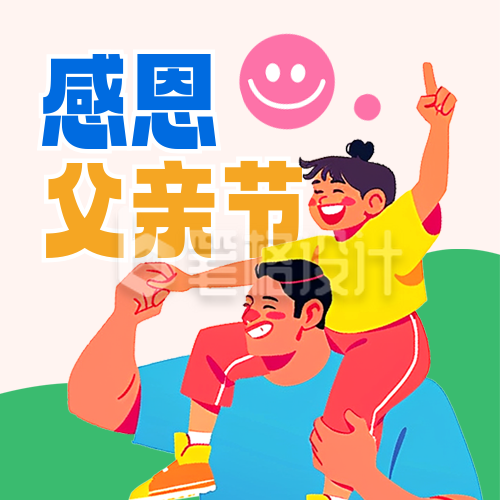 父亲节亲子活动宣传插画可爱封面次图